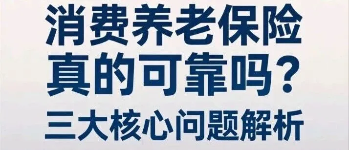 消费养老保险真的可靠吗？三大核心问题解析