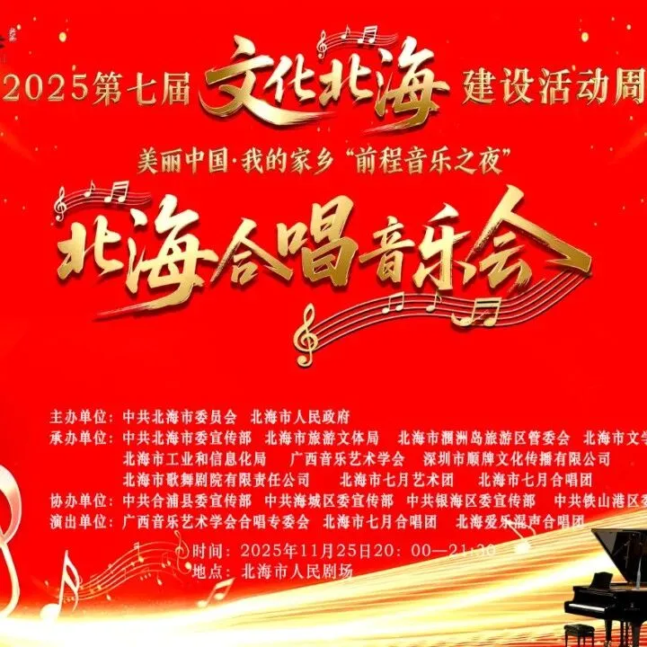 第七届“文化北海”建设活动周即将举行，25-28日晚8点人民剧场连续四天开启演出盛宴
