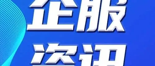 企服资讯 | 中关村东升科技园版权服务升级，助力企业创新发展！