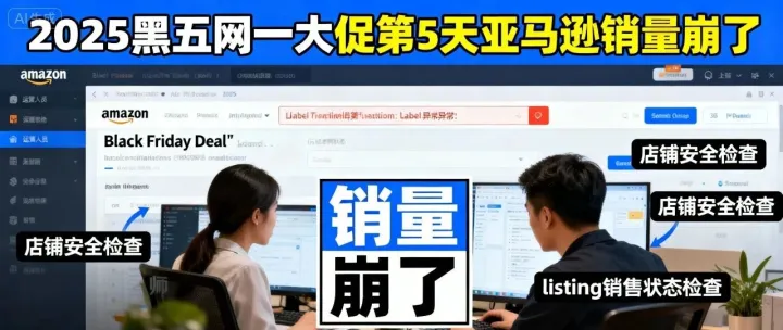 2025 黑五网一大促 第5天 亚马逊销量崩了