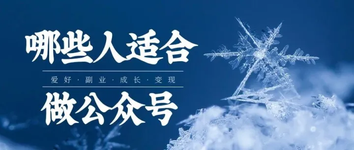 云龙：哪几类人，适合做<em>公众</em><em>号</em>？<em>公众</em><em>号</em>能收获到什么？