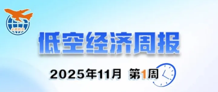 必胜航空低空经济周报｜2025年11月 第1周