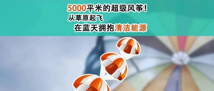 5000平米的超级风筝！从草原起飞，在蓝天拥抱清洁能源