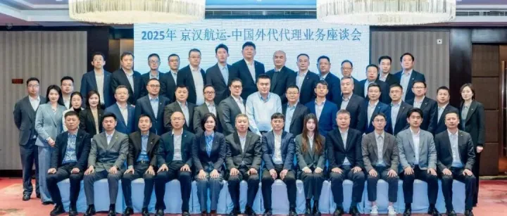 2025年度京汉航运—中国外代代理座谈会在大连召开
