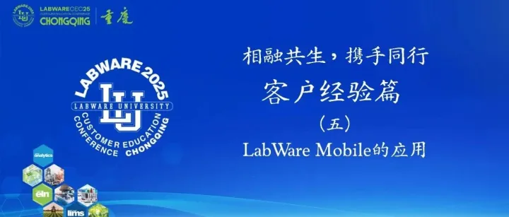 LabWare <em>MOBILE</em>在中国的首次应用