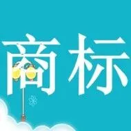 <em>新</em>商标网<em>注册</em>全流程指南：10<em>分</em>钟搞定账号<em>注册</em>与登录（附避坑攻略）