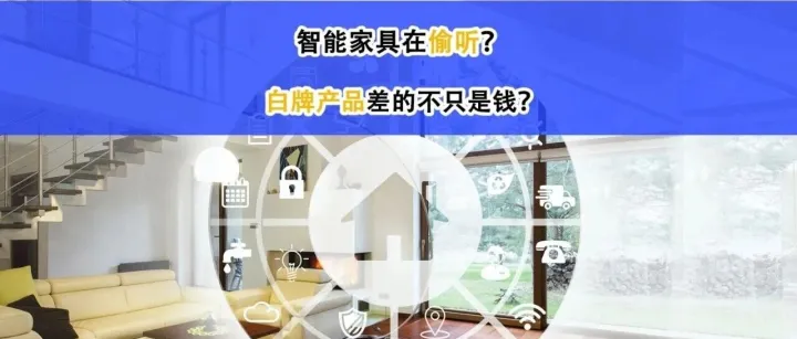 智能家具在偷听？白牌产品差的不只是钱？
