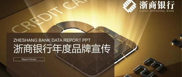 浙商银行年度品牌宣传方案