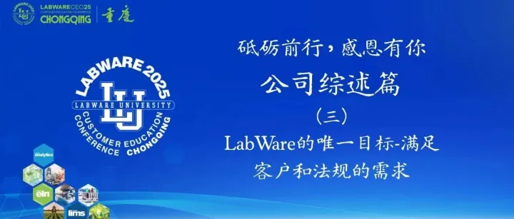 LabWare的唯一目标——满足客户和法规的需求：从与辉瑞成功合作开发异常检测功能说起
