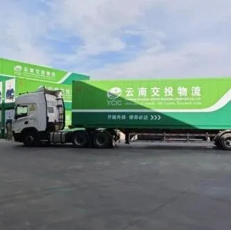 有效降低全社会物流成本经验做法之一丨云南交投集团现代物流有限公司：打通跨境多式联运堵点卡点 以“一单制”助力物流降本增效