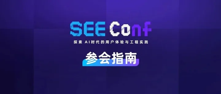 SEE Conf 2025 参会指南来啦！
