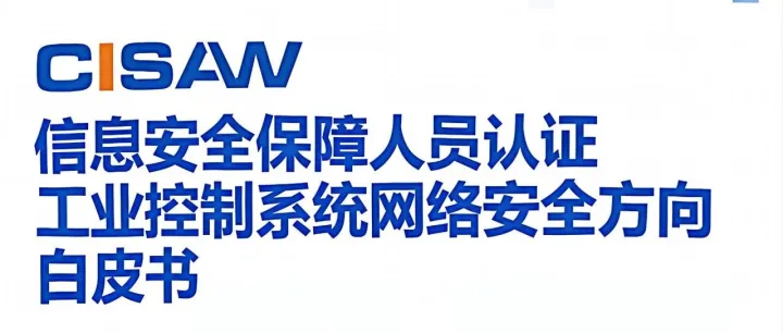 信息安全保障人员认证工业控制系统网络安全方向白皮书
