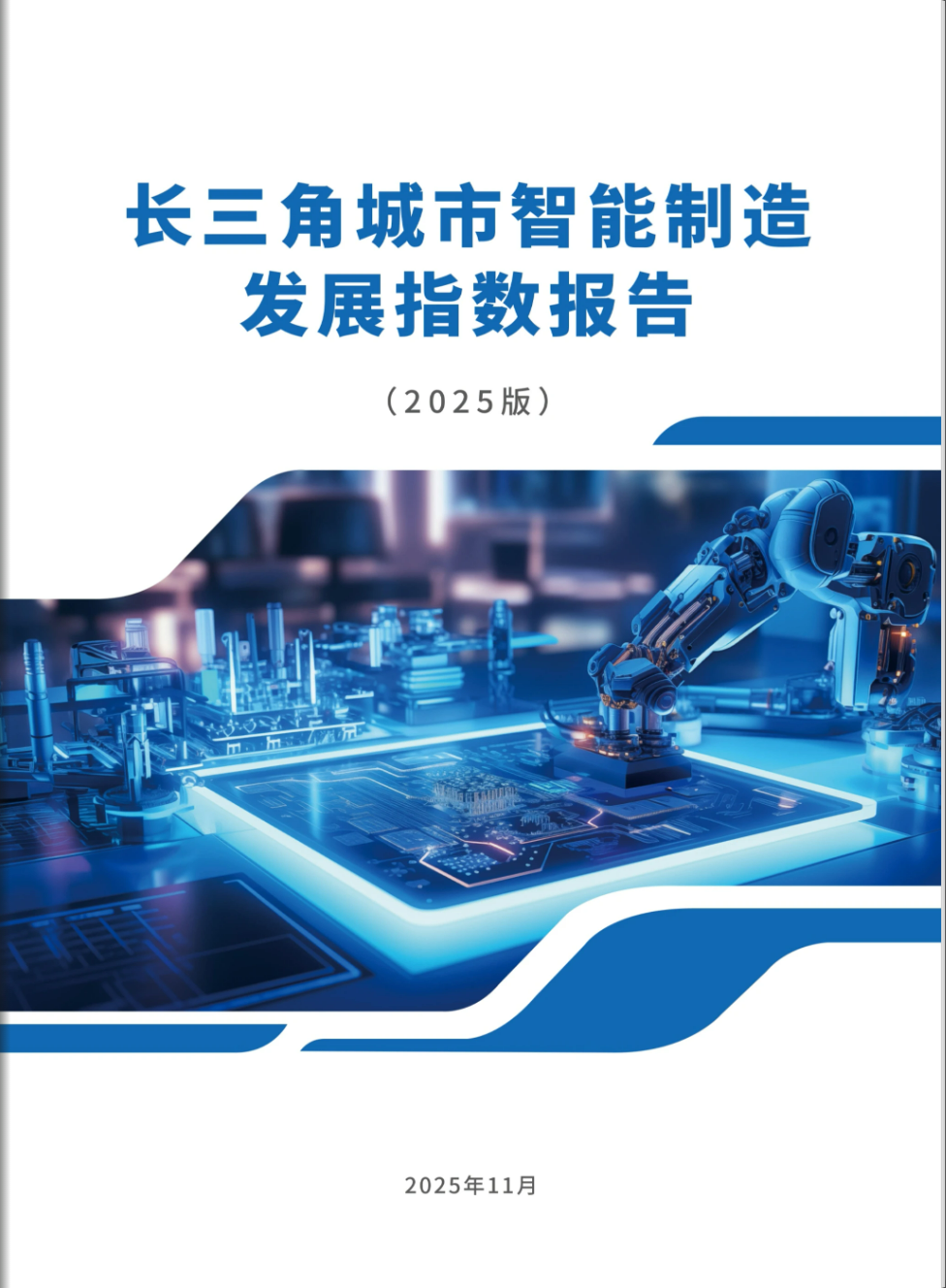 《长三角城市智能制造发展指数报告（2025版）》- 大数跨境
