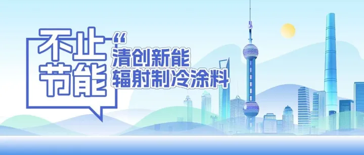不止节能！北京清创新能辐射制冷涂料：助力 “双碳” 目标，重塑降温产业格局