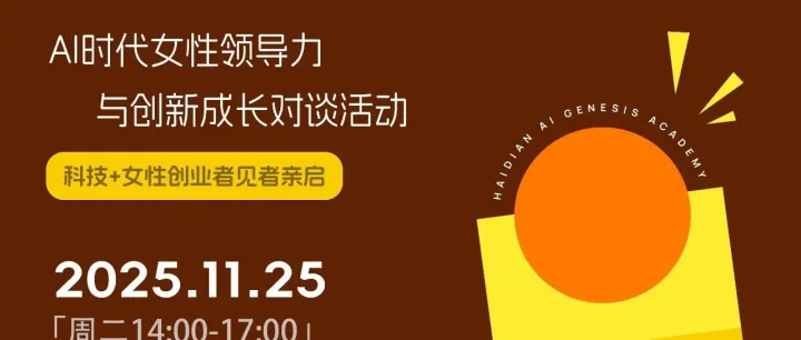 原点学堂 | AI时代的她力量：科技与女性创业者见者亲启