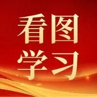 看图学习丨扎实推进乡村建设 绘就和美乡村新画卷