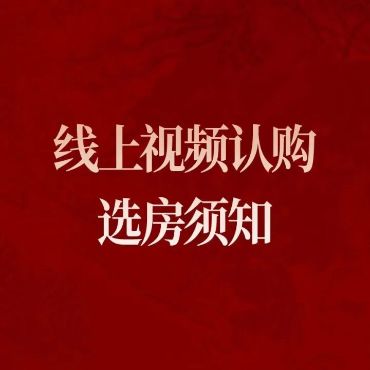 保利置业西源赋府 | 线上视频认购选房须知