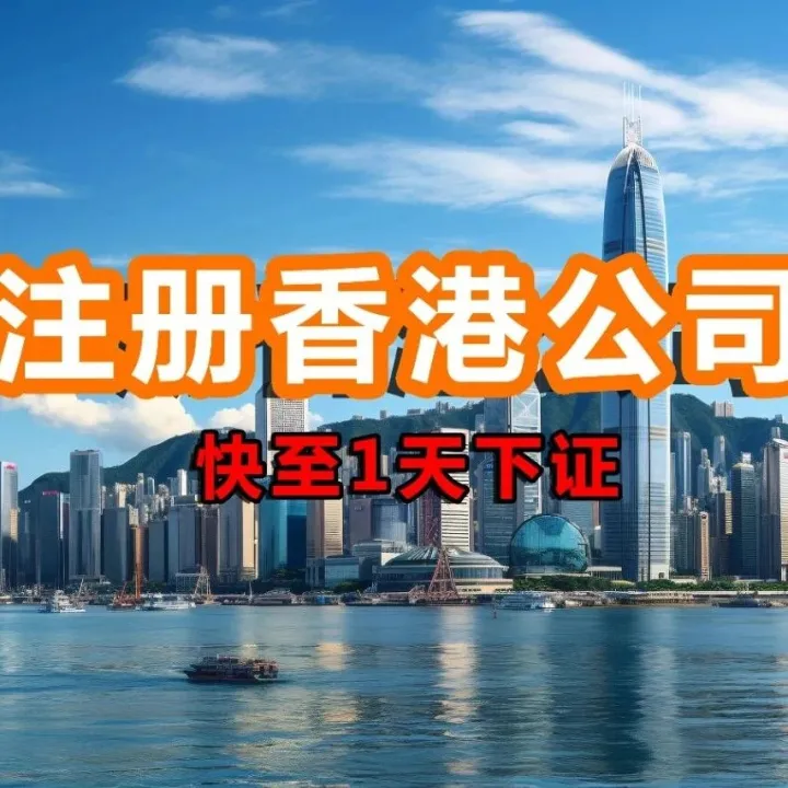 什么行业适合注册香港公司呢？香港公司有什么好处？