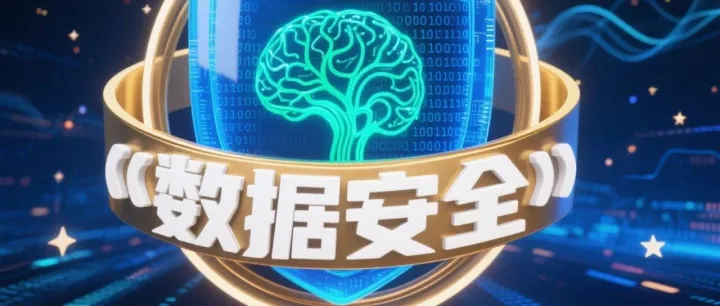 【深度聚焦】AI 驱动安全新纪元：数博会 W1E03 展位首发三大创新方案，重构数据安全防护体系