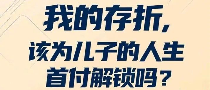 我的存折，该为儿子的人生首付解锁吗？