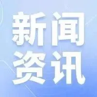 国家新兴产业发展示范基地启动创建！聚焦新能源、低空装备等领域