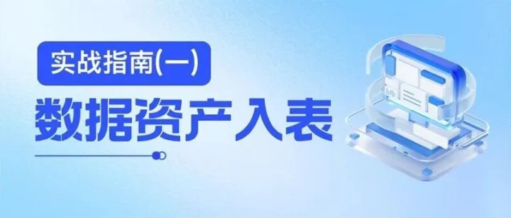 <em>数据</em>资产入<em>表</em>实战指南（一）：政策解读与合规路径<em>设计</em>
