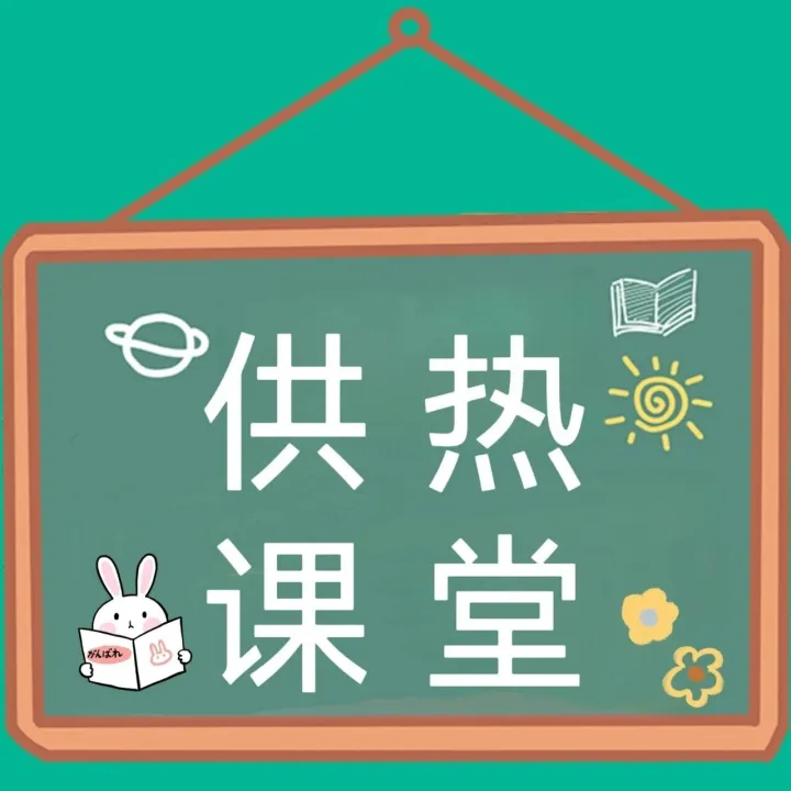 供暖季别瞎折腾！四个取暖误区赶紧改→