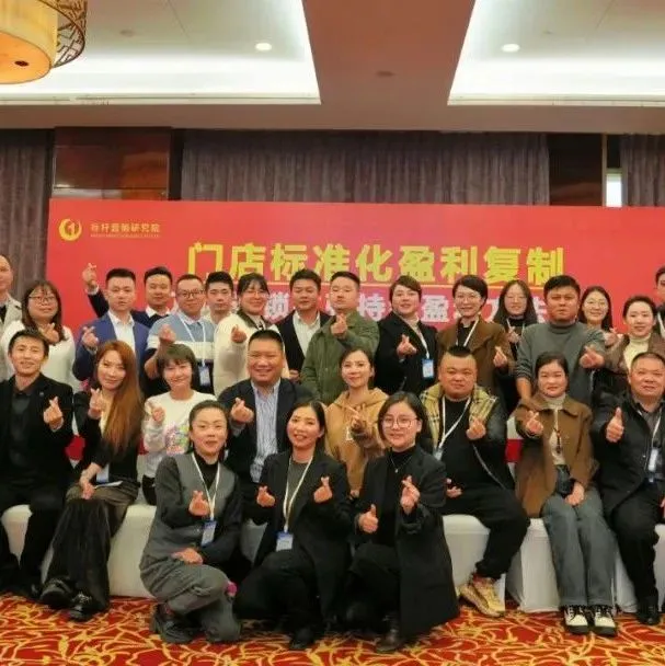 长沙 | 11月25-26日《第五代门店标准化盈利复制》连锁门店持续盈利扩张方法论！