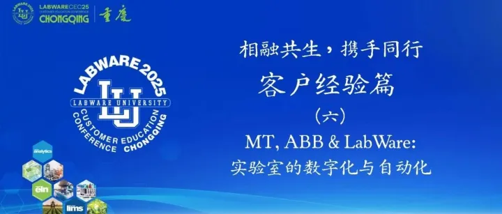 梅特勒托利多 ×LabWare：“LabX-LabWare连接器”亮相CEC大会，实验室数字化效率飙升！