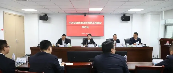 中冶交通召开清廉项目示范工程建设推进会