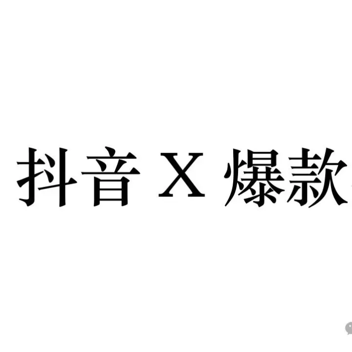 抖音账号如何在1个月的时间里涨粉到10万+，平均每条视频播放量达到30万！看完你就懂了！！！