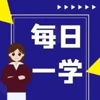 【每日一学】职工医保个人账户“共济”代缴居民医保费，为啥“不成功”？