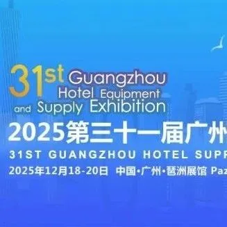 【邀请函】2025广州酒店用品展12月启幕，30万㎡覆盖全产业链