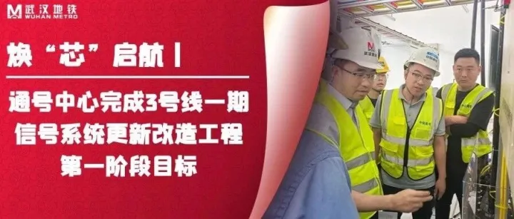 焕“芯”启航丨通号<em>中心</em>完成3号线一期信号<em>系统</em>更新改造<em>工程</em>第一阶段目标