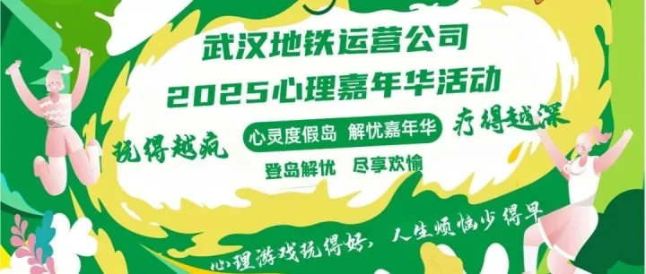 心理嘉年华“心”动开启！武汉地铁人的解压派对暖融融