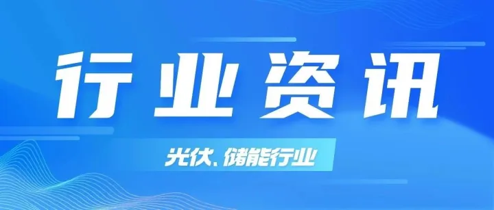 能源资讯 | 国家能源局回复！大型工业企业能否以分布式光伏电站形式申请并网接入？