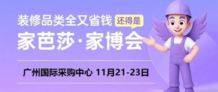 <em>2025</em>广州家<em>芭</em>莎家博会出现指南，附参展品牌+展位图
