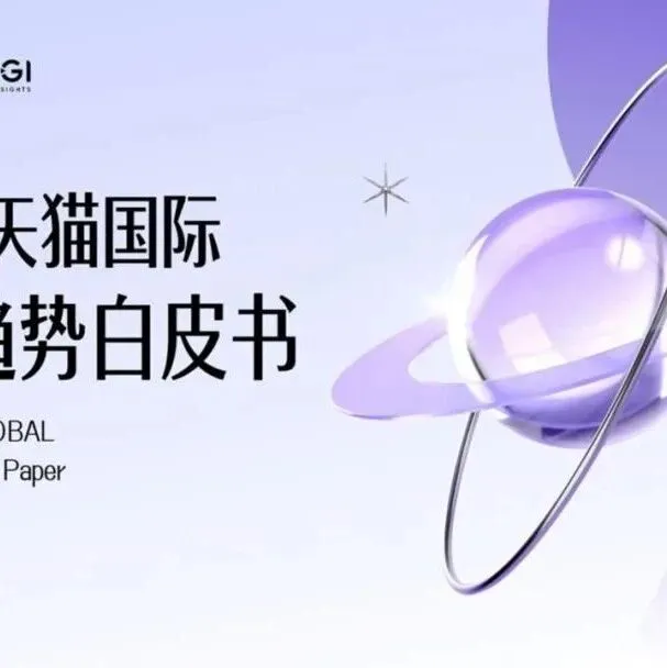 2025年天猫国际食品趋势白皮书