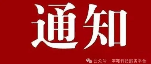 关于征集2025年“科技创新贷”项目的通知