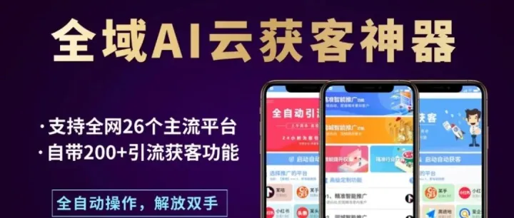 2025最新AI智能获客系统！99+功能抢先体验，彻底颠覆你的认知……