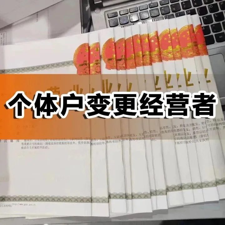 个体户能不能变更法人（经营者），好变更吗？