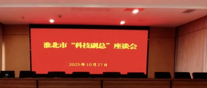 淮北市举办 “科技副总” 座谈会，我司受邀参会探讨辐射制冷技术创新与产学研协同发展