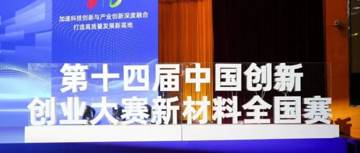 安徽凛能科技入围第十四届中国创新创业大赛全国赛，零能耗辐射制冷涂层闪耀新材料赛道