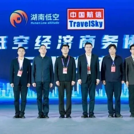 央企资讯丨中国航信携手湖南低空共建低空经济商务协同平台