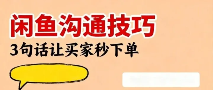 闲鱼提高成交率出单率之话术要求