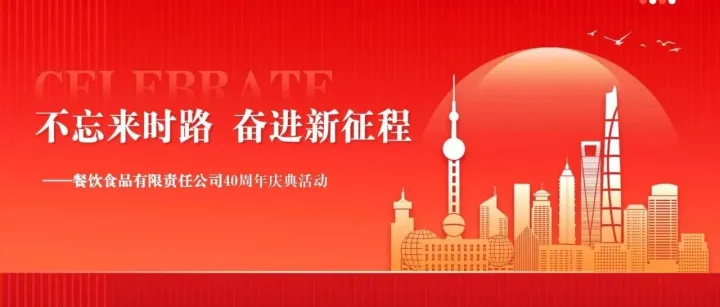 2024餐饮公司40周年庆典活动策划方案