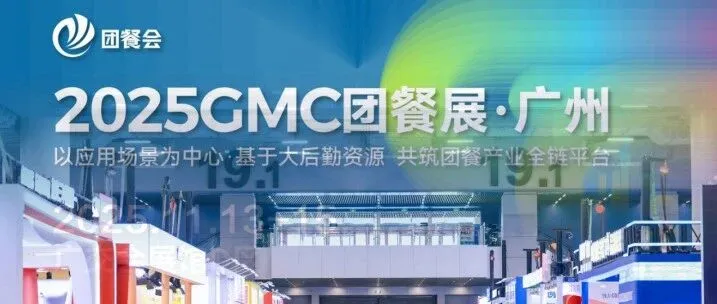 2025 GMC团餐展·广州圆满收官，全链路赋能团餐高质量发展