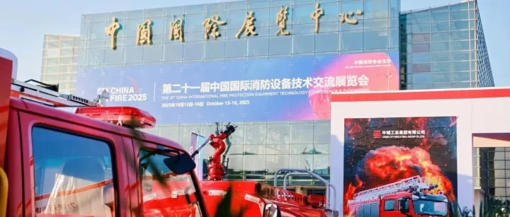 中城工业集团“三品牌”组合发力，亮相中国国际消防展