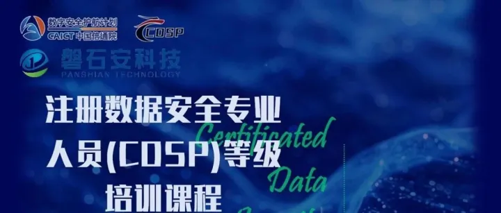 注册数据安全专业人员(CDSP)之DSMM测评师培训