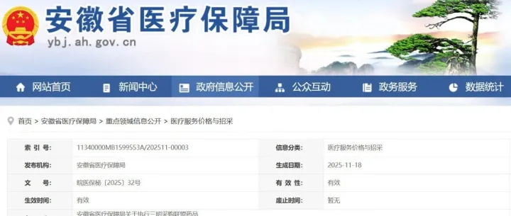安徽省医疗保障局关于执行三明采购联盟药品集中带量采购等两个批次中选结果的通知